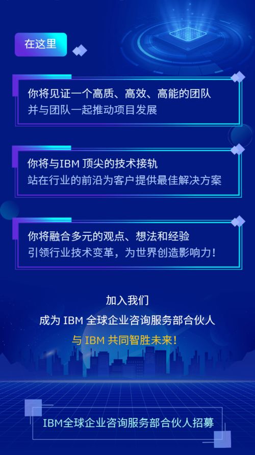誠邀您的加入 IBM全球企業咨詢服務部合伙人，共創信息咨詢服務新篇章